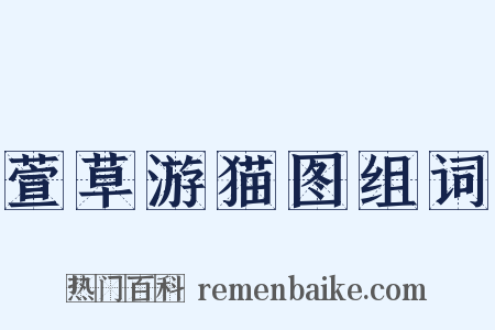 萱草游猫图组词是什么意思的图片